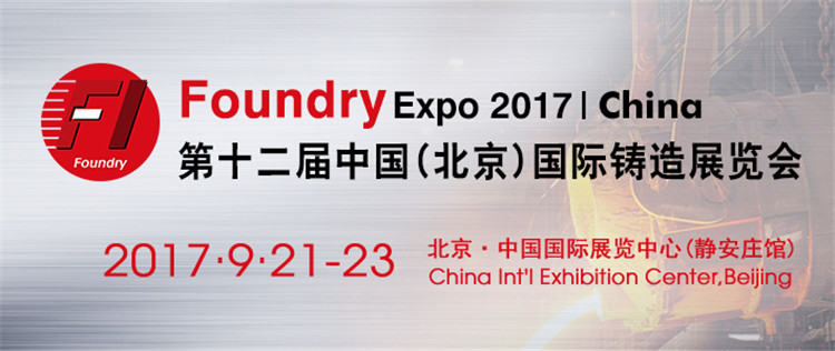 第十二届中国（北京）国际铸造展览会