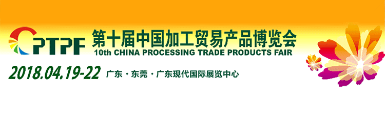 第十届中国加工贸易产品博览会