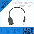 音频转换数据线充电线 环保USB母转3.5mm公