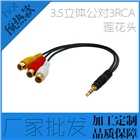 RCA3.5立体公对3RCA音频线 高质量莲花头音频连接线