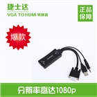 VGA TO HDMI带供电口 音频口转接线 转换器 适配线