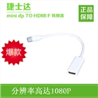 捷士达mini dp TO HDMI F 转接线